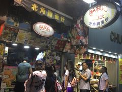 -利强记北角鸡蛋仔(弥敦道店 )