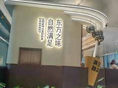 -满记甜品(北京东坝万达店)