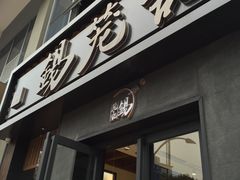 门面-锡笼记·无锡小笼(大润发店)