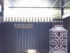 -花锦堂·隐庐