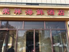 -荣祥海鲜·烟台菜(胜利路二部)
