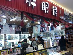 -三叶眼镜城批发市场(上海火车站店)