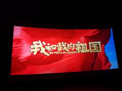 -中影国际影城(印力中心CINITY店)