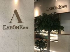 -L'Arome芳芳法国餐厅(仙林金鹰店)