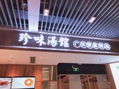 门面-珍味汤馆·潮汕家乡菜(保利文化广场店)