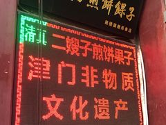 -清真·二嫂子煎饼果子(鼓楼旗舰形象店)