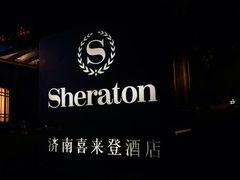 -济南喜来登酒店