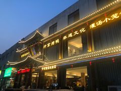 -梅利汴京烤鸭•开封豫菜地标店(晋安路店)