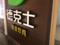 门面-德克士(阳光店)