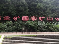 -遂昌金矿国家矿山公园