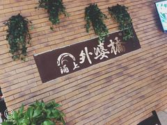 -涌上外婆桥(慈溪店)