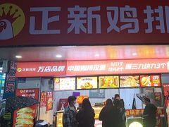 -正新鸡排·炸鸡烧烤(龙飞店)