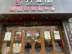 -升艾堂·经络·艾灸·气血(成山路店)