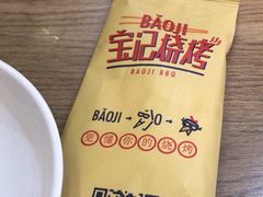 -宝记烧烤·碳锅羊肉·羊蝎子火锅·夜食社(文体路创始店)