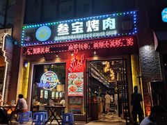 门面-叁宝烤肉• 西安烧烤(太乙路店)