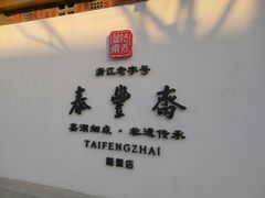-佬泰丰斋· 乌镇茶食餐厅