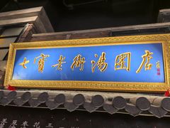 -七宝老街汤团(上海世纪汇广场店)