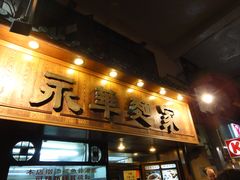 -永华面家