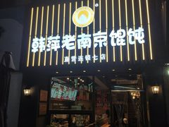 -韩萍老南京馄饨(河西万达店)