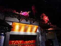 门面-浩海火烧云傣家菜(京广店)