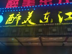 门面-醉美东江·三文鱼·烧鸡公