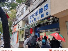 -芳婆糕团店(王府大街店)