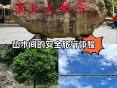 -浙北大峡谷