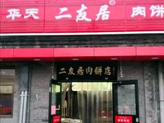 门面-华天二友居肉饼(宫门口店)