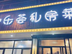 -小乐荟私房菜(宁海里店)