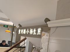 -小杨生煎(黄河路店)