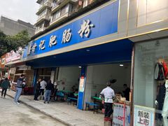 -甘记肥肠粉(马鞍北路店)