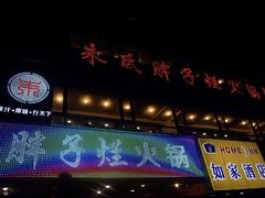门面-朱氏胖子烂火锅(洪崖洞店)