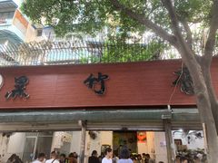 -黑竹香鸡(营和巷店)