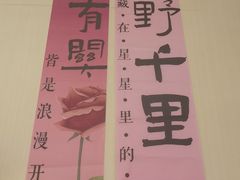 -海底捞火锅(新松江路生日主题店)