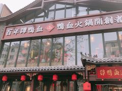 -谭鸭血老火锅(漳州路店)