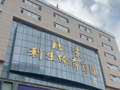 -北京利生体育商厦