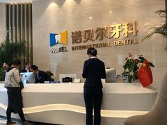 -诺贝尔一诺口腔医院(雁塔院区)