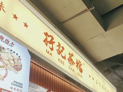 -孖记茶档·热腾茶餐(乐峰店)
