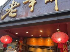 -老半斋(福州路店)