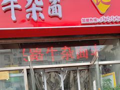门面-鹍记特色牛杂面