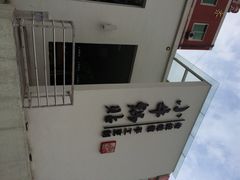 iphone_upload_pic-小牛锅贴(西环路店)