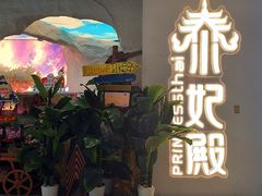 -泰妃殿(武汉首店)