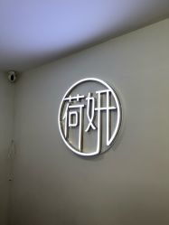 -HEYAN荷妍专业脱毛连锁机构