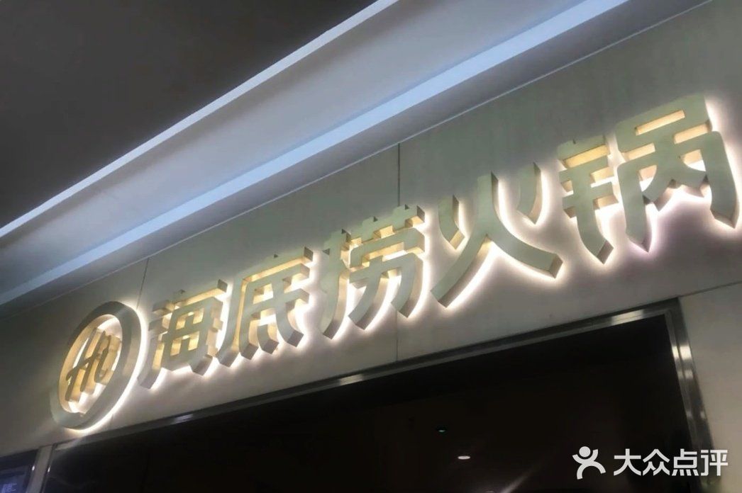 海底捞火锅(石厦时代广场店)门面图片
