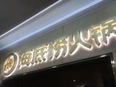 门面-海底捞火锅(石厦时代广场店)