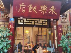 -永乐饭店
