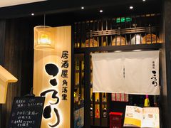 门面-玄白·炭烤活鳗(上海首店)