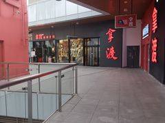 -拿渡麻辣香锅(首创奥特莱斯店)