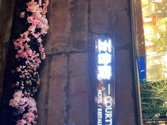 -五合院·整点烤肉