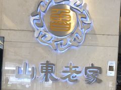 -山东老家(黄埔分店)